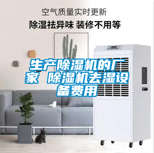 生產(chǎn)除濕機(jī)的廠家 除濕機(jī)去濕設(shè)備費用