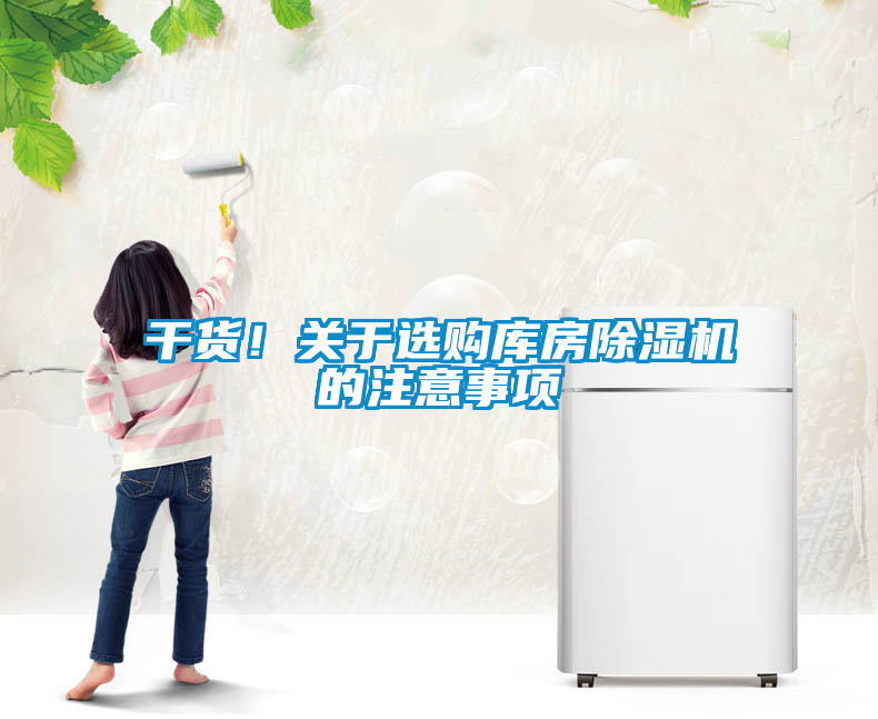干貨！關(guān)于選購庫房除濕機(jī)的注意事項(xiàng)