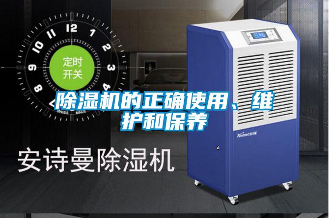 除濕機的正確使用、維護和保養