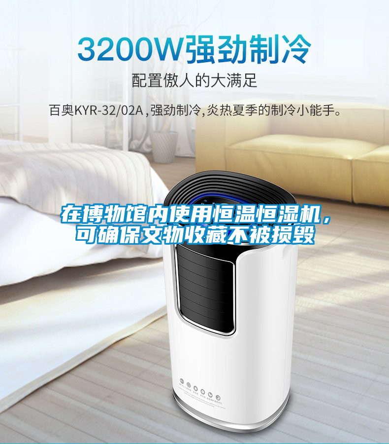 在博物館內使用恒溫恒濕機，可確保文物收藏不被損毀