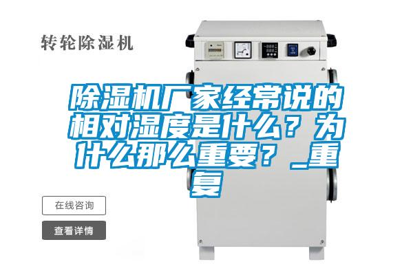 除濕機廠家經(jīng)常說的相對濕度是什么？為什么那么重要？_重復