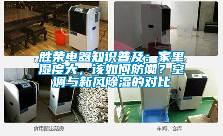 勝榮電器知識普及：家里濕度大，該如何防潮？空調與新風除濕的對比