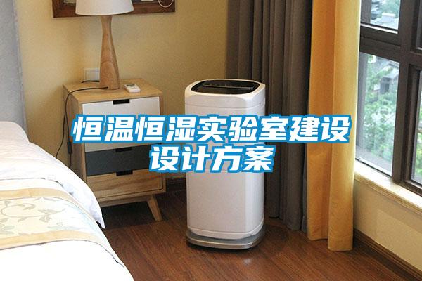恒溫恒濕實(shí)驗(yàn)室建設(shè)設(shè)計方案