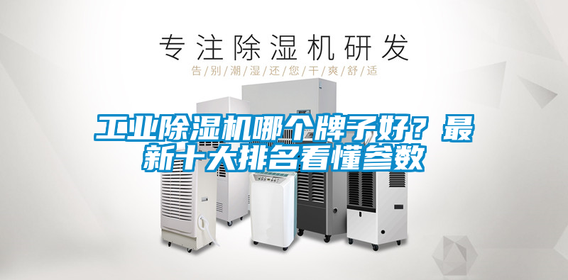 工業除濕機哪個牌子好？最新十大排名看懂參數