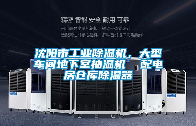 沈陽市工業除濕機，大型車間地下室抽濕機  配電房倉庫除濕器
