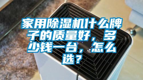 家用除濕機(jī)什么牌子的質(zhì)量好，多少錢(qián)一臺(tái)，怎么選？