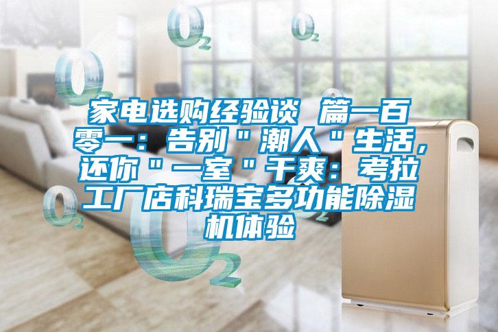 家電選購經驗談 篇一百零一：告別＂潮人＂生活，還你＂一室＂干爽：考拉工廠店科瑞寶多功能除濕機體驗