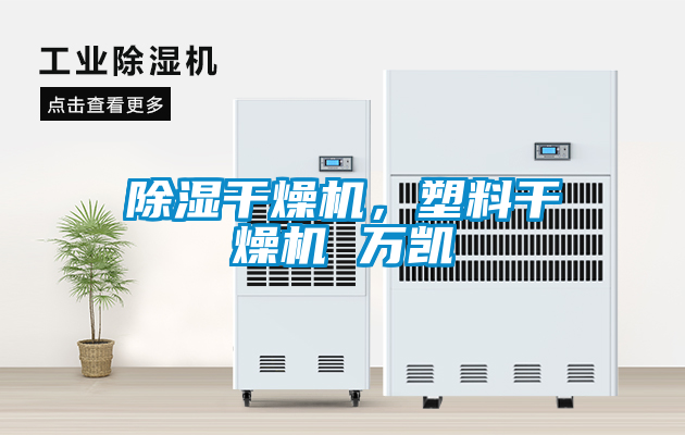 除濕干燥機(jī)，塑料干燥機(jī) 萬凱