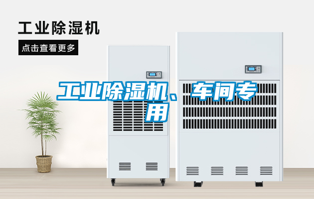 工業(yè)除濕機(jī)、車(chē)間專(zhuān)用