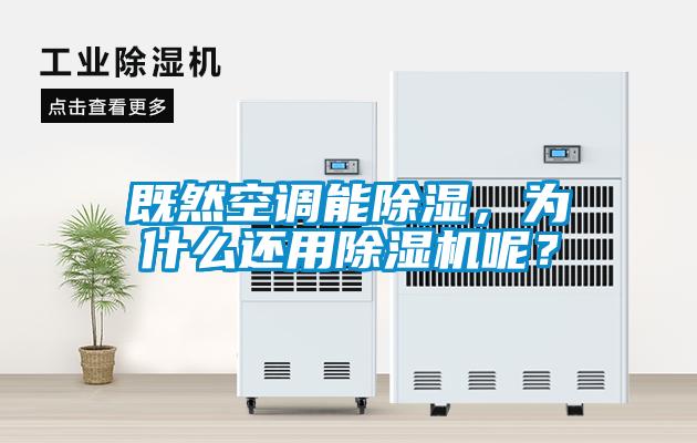 既然空調能除濕，為什么還用除濕機呢？
