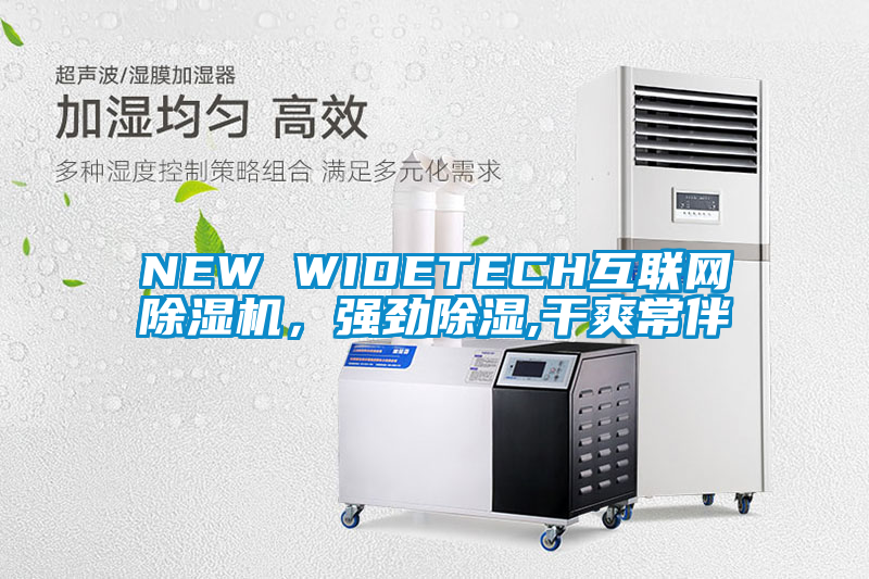 NEW WIDETECH互聯網除濕機，強勁除濕,干爽常伴