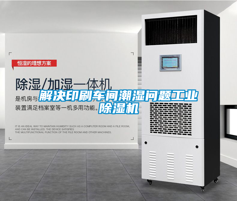 解決印刷車(chē)間潮濕問(wèn)題工業(yè)除濕機(jī)