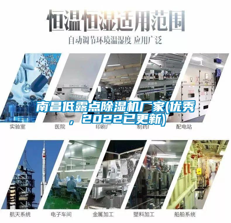 南昌低露點除濕機廠家(優秀，2022已更新)