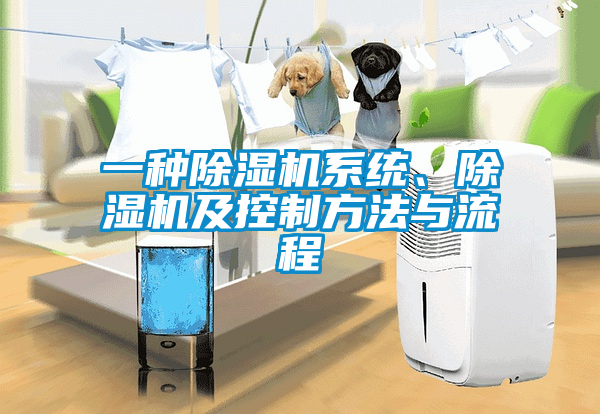 一種除濕機系統、除濕機及控制方法與流程