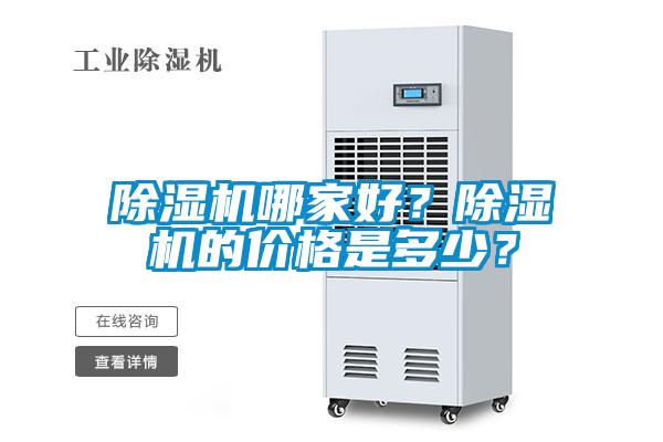 除濕機哪家好？除濕機的價格是多少？