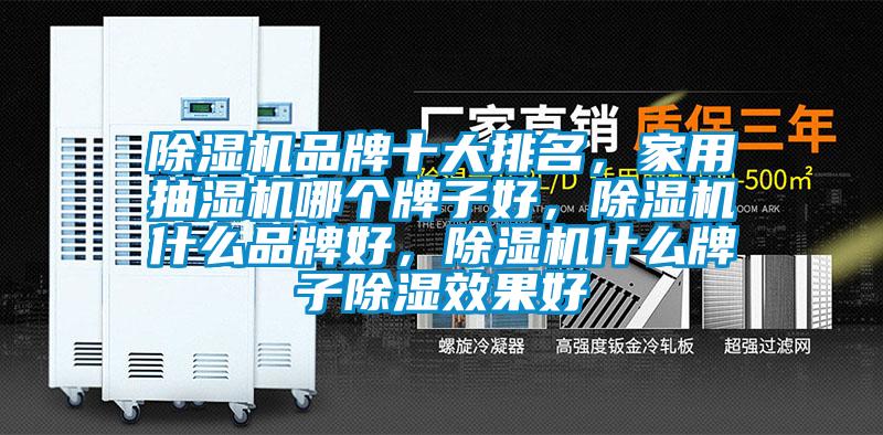 除濕機品牌十大排名，家用抽濕機哪個牌子好，除濕機什么品牌好，除濕機什么牌子除濕效果好