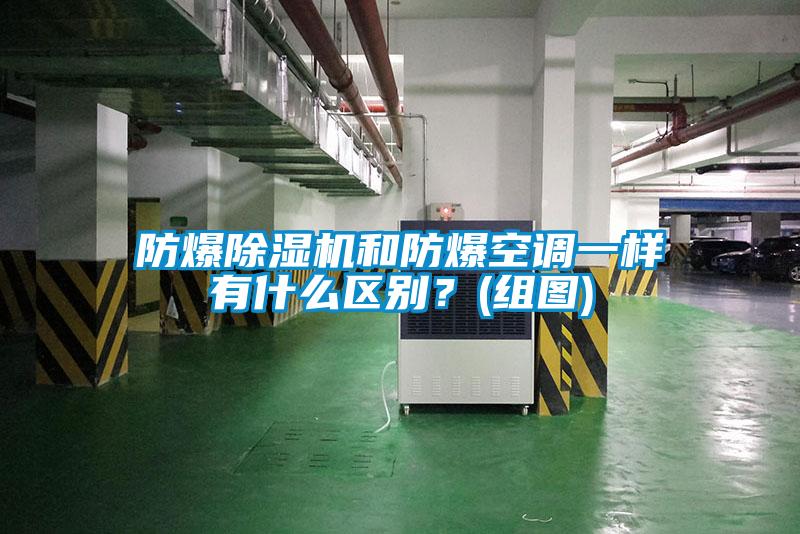 防爆除濕機和防爆空調一樣有什么區別？(組圖)