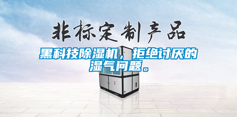 黑科技除濕機，拒絕討厭的濕氣問題。
