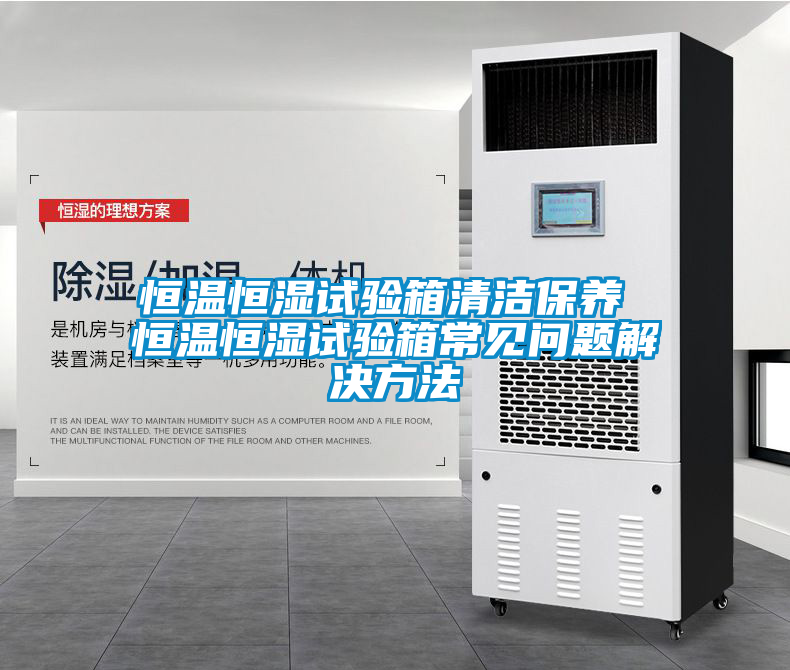 恒溫恒濕試驗(yàn)箱清潔保養(yǎng) 恒溫恒濕試驗(yàn)箱常見(jiàn)問(wèn)題解決方法