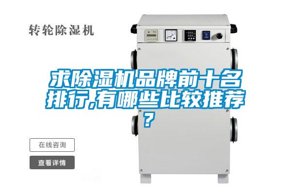求除濕機(jī)品牌前十名排行,有哪些比較推薦？