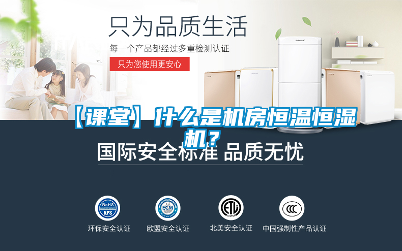 【課堂】什么是機房恒溫恒濕機？