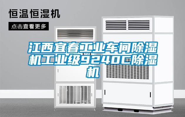 江西宜春工業(yè)車間除濕機(jī)工業(yè)級9240C除濕機(jī)