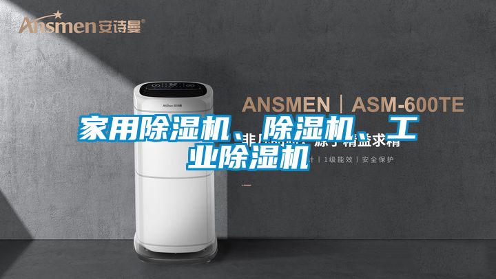 家用除濕機、除濕機、工業除濕機