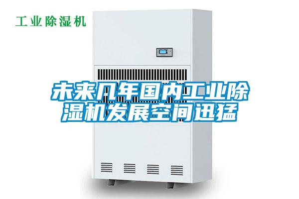 未來幾年國內工業(yè)除濕機發(fā)展空間迅猛