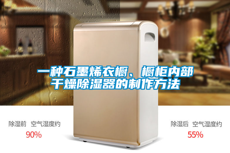 一種石墨烯衣櫥、櫥柜內部干燥除濕器的制作方法