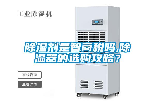 除濕劑是智商稅嗎,除濕器的選購攻略？