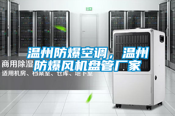 溫州防爆空調(diào)，溫州防爆風(fēng)機(jī)盤管廠家