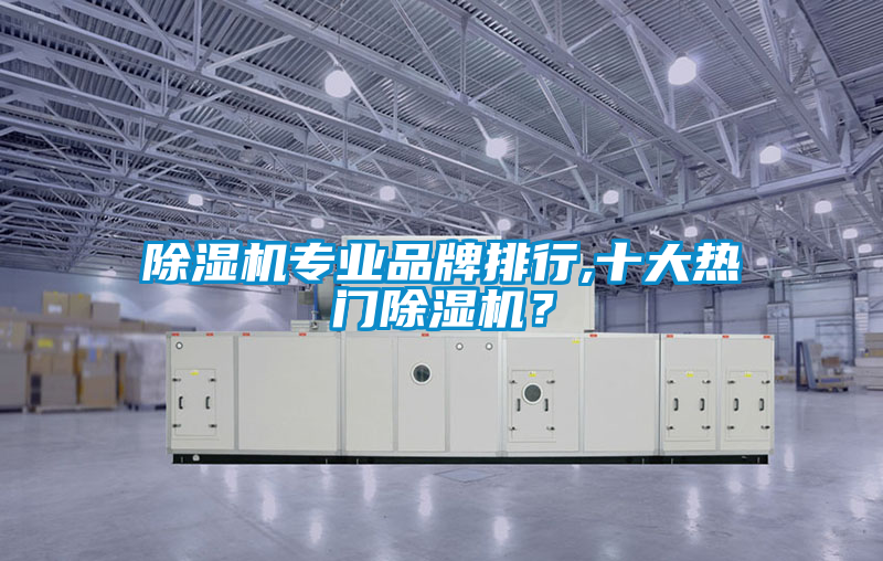除濕機專業品牌排行,十大熱門除濕機？