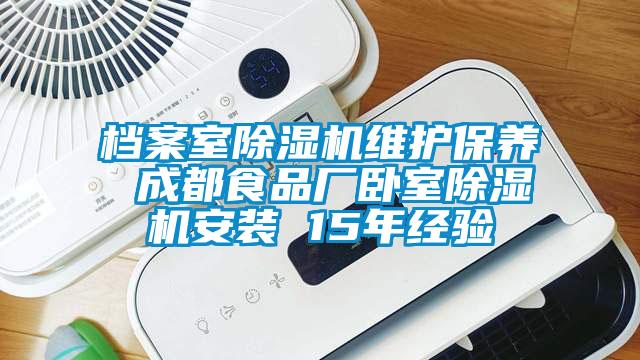 檔案室除濕機(jī)維護(hù)保養(yǎng) 成都食品廠臥室除濕機(jī)安裝 15年經(jīng)驗