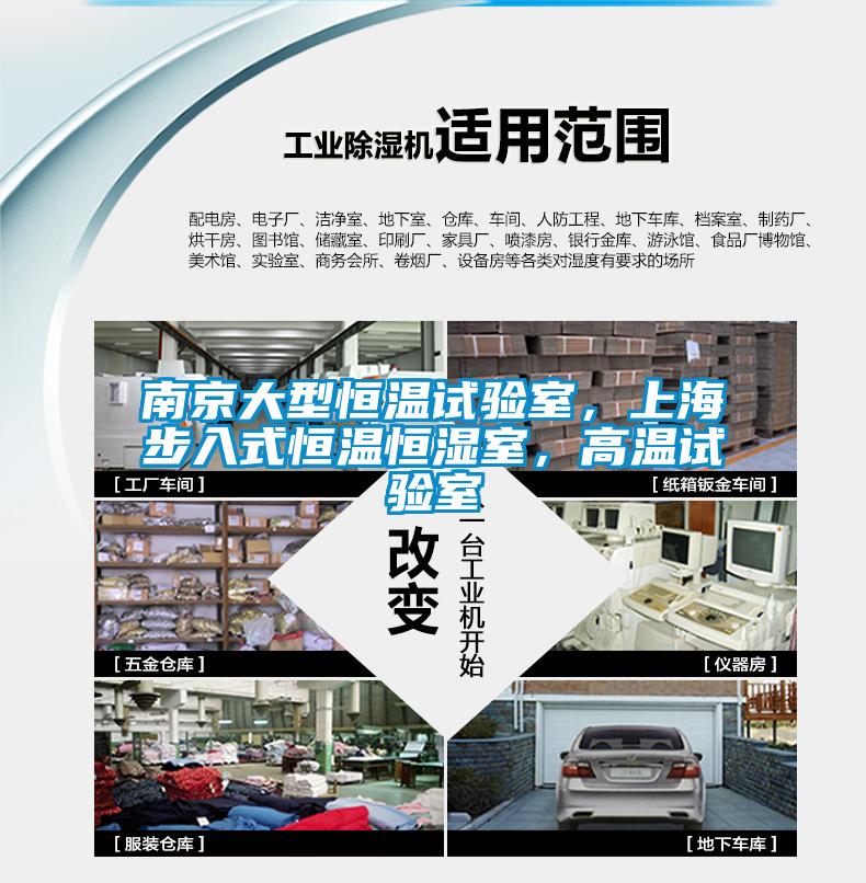 南京大型恒溫試驗室，上海步入式恒溫恒濕室，高溫試驗室