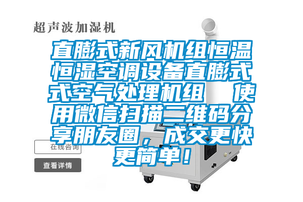 直膨式新風(fēng)機組恒溫恒濕空調(diào)設(shè)備直膨式式空氣處理機組  使用微信掃描二維碼分享朋友圈，成交更快更簡單！