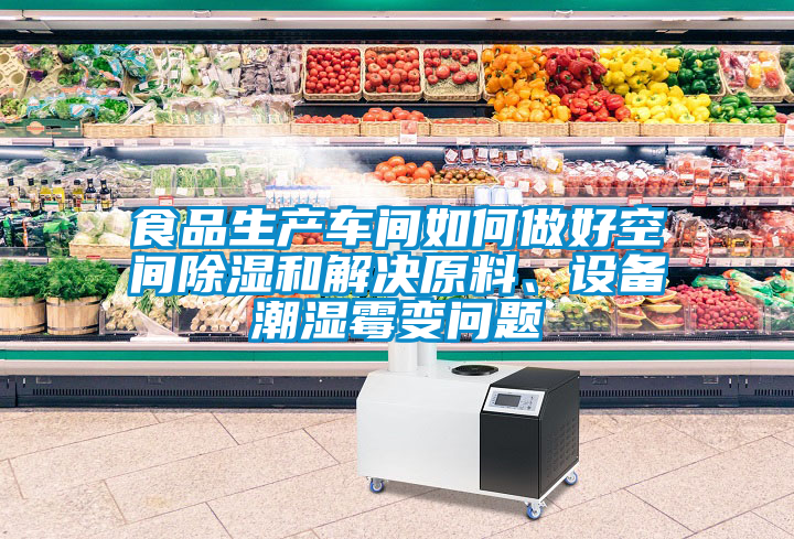 食品生產車間如何做好空間除濕和解決原料、設備潮濕霉變問題