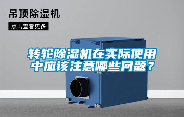 轉輪除濕機在實際使用中應該注意哪些問題？