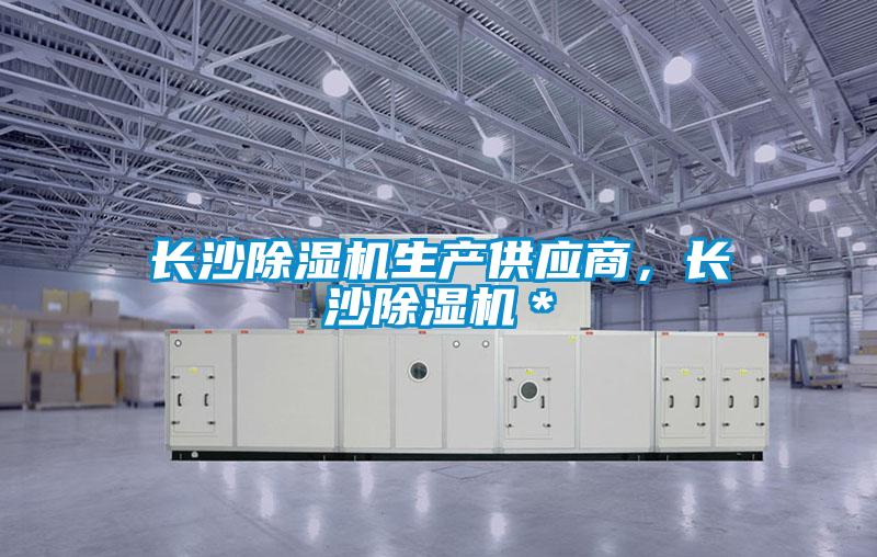長沙除濕機生產供應商，長沙除濕機＊
