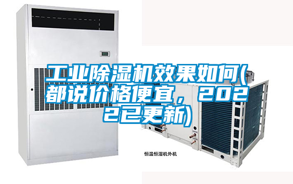 工業(yè)除濕機(jī)效果如何(都說價(jià)格便宜，2022已更新)