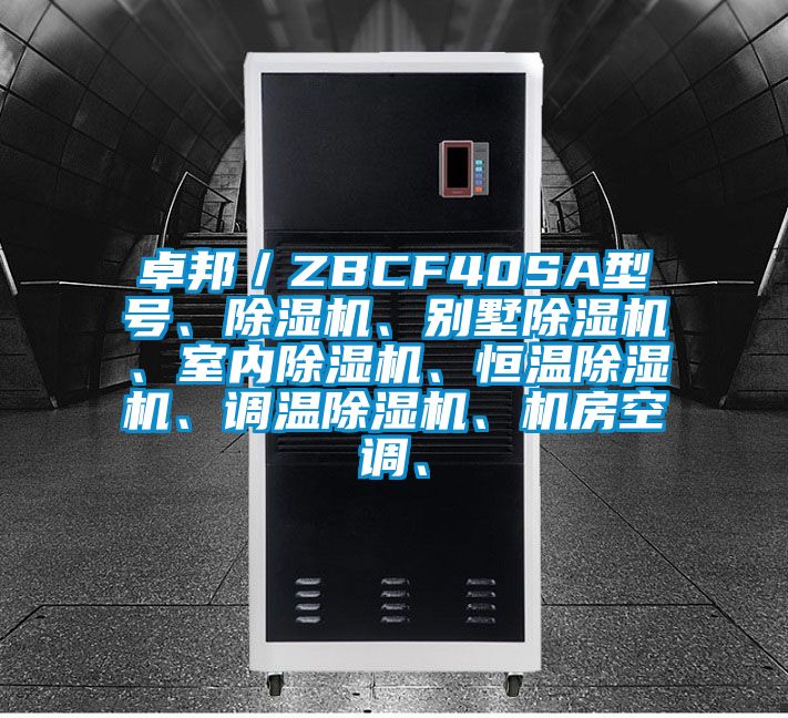 卓邦／ZBCF40SA型號、除濕機(jī)、別墅除濕機(jī)、室內(nèi)除濕機(jī)、恒溫除濕機(jī)、調(diào)溫除濕機(jī)、機(jī)房空調(diào)、