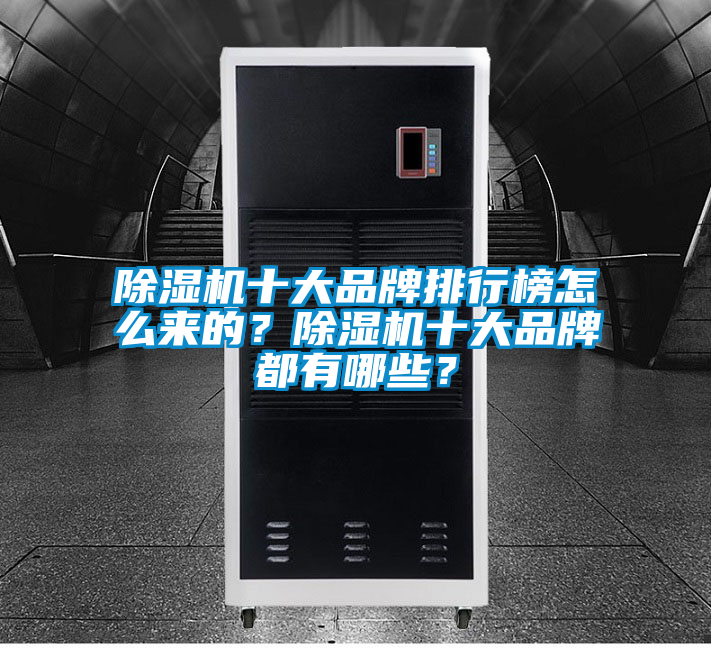 除濕機十大品牌排行榜怎么來的？除濕機十大品牌都有哪些？