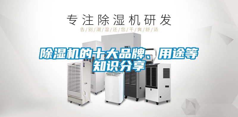 除濕機的十大品牌、用途等知識分享