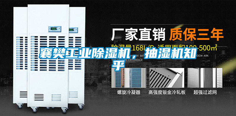 襄樊工業除濕機，抽濕機知乎