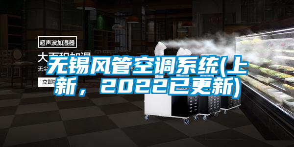 無(wú)錫風(fēng)管空調(diào)系統(tǒng)(上新，2022已更新)