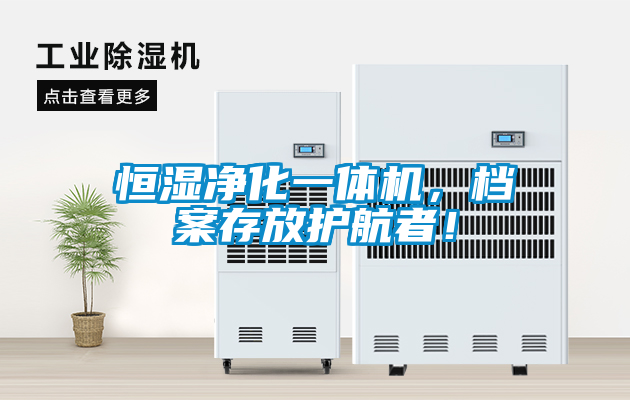 恒濕凈化一體機，檔案存放護航者！