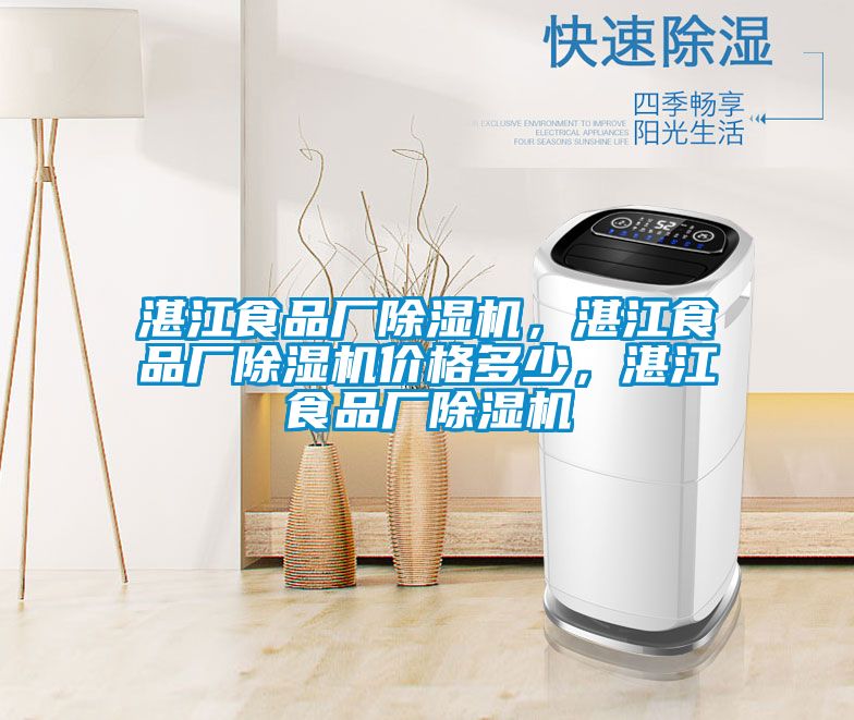 湛江食品廠除濕機，湛江食品廠除濕機價格多少，湛江食品廠除濕機