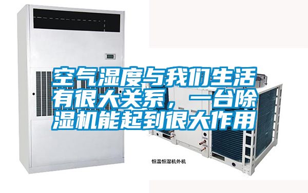 空氣濕度與我們生活有很大關(guān)系，一臺除濕機(jī)能起到很大作用