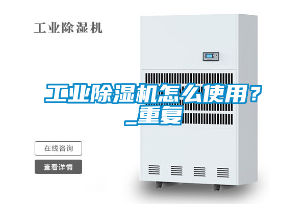 工業(yè)除濕機怎么使用？_重復(fù)