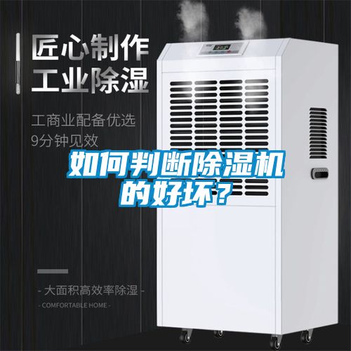 如何判斷除濕機(jī)的好壞？