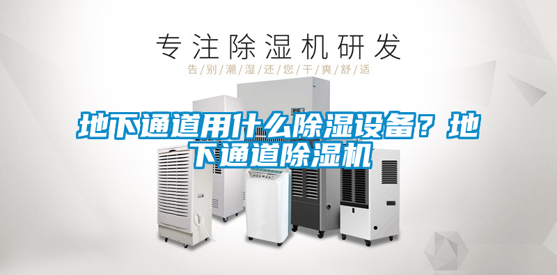 地下通道用什么除濕設備？地下通道除濕機